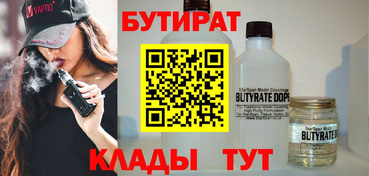 Мытищи  БУТИРАТ 99%  Вход с VPN 