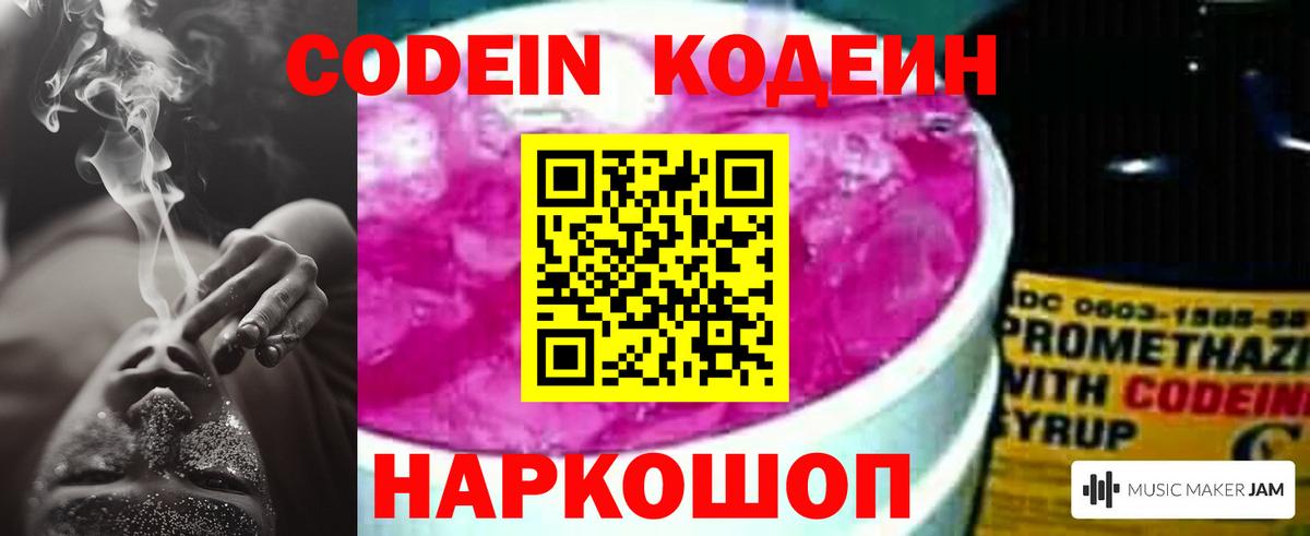 Кодеин Purple Drank  Вход с VPN  Мытищи 